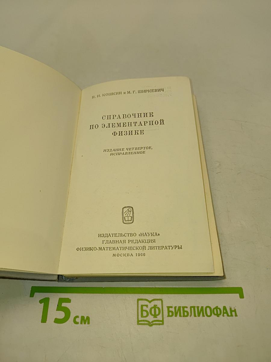 Справочник по элементарной физике