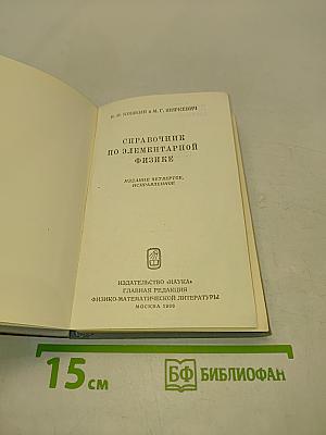 Справочник по элементарной физике
