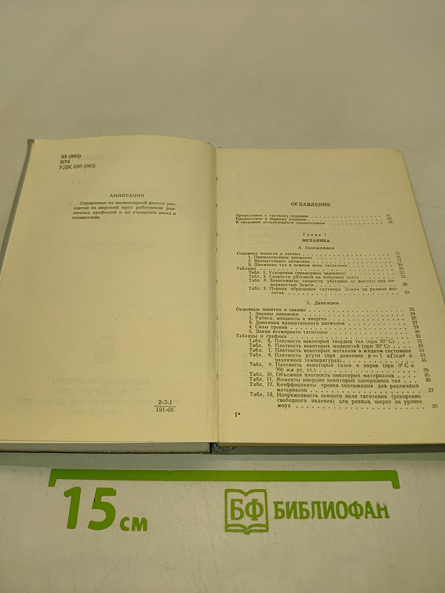Справочник по элементарной физике