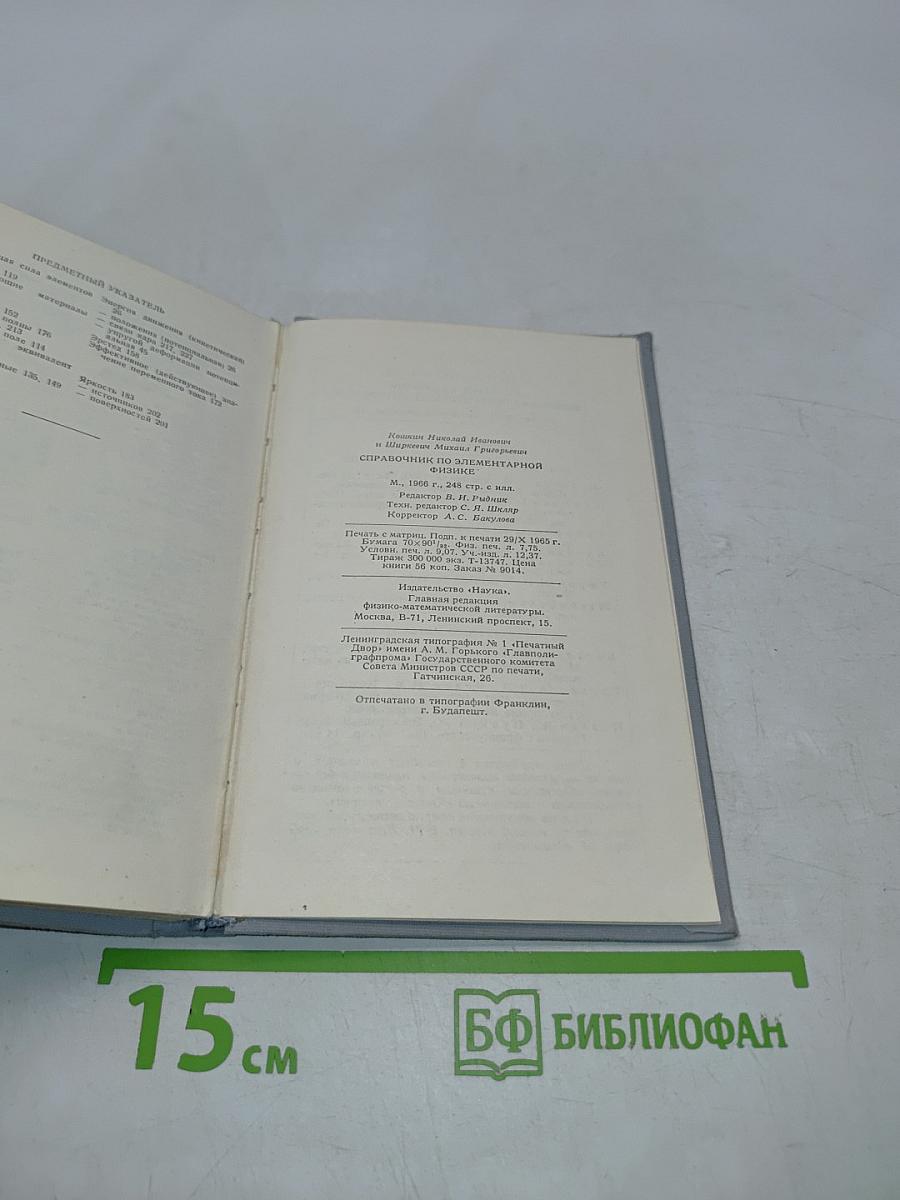 Справочник по элементарной физике