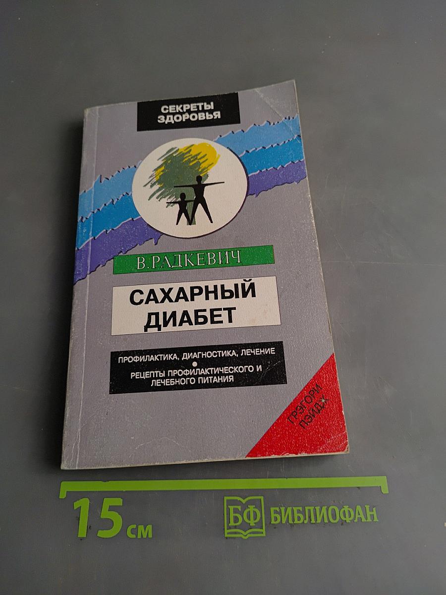 Сахарный диабет