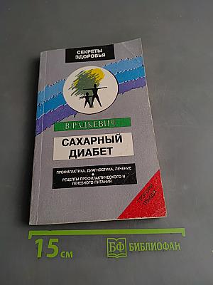 Сахарный диабет