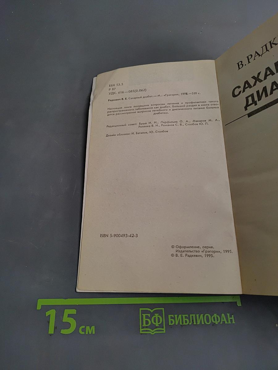 Сахарный диабет