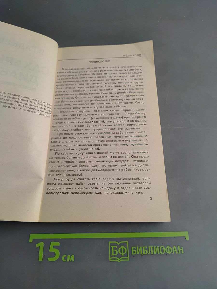 Сахарный диабет