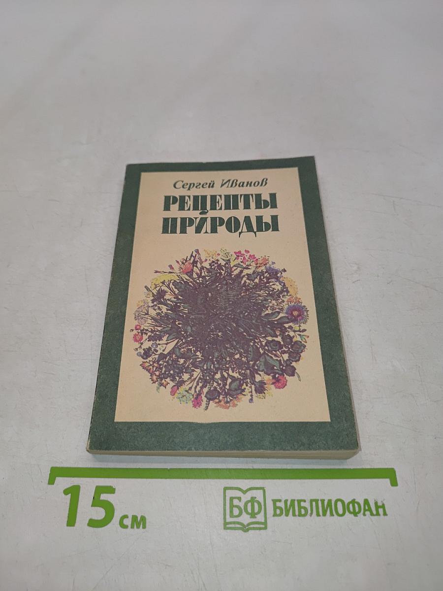 Рецепты природы. Применение лекарственных растений. Книга 2