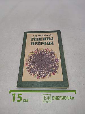 Рецепты природы. Применение лекарственных растений. Книга 2