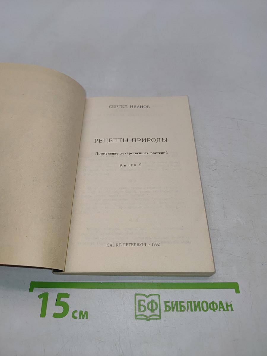 Рецепты природы. Применение лекарственных растений. Книга 2