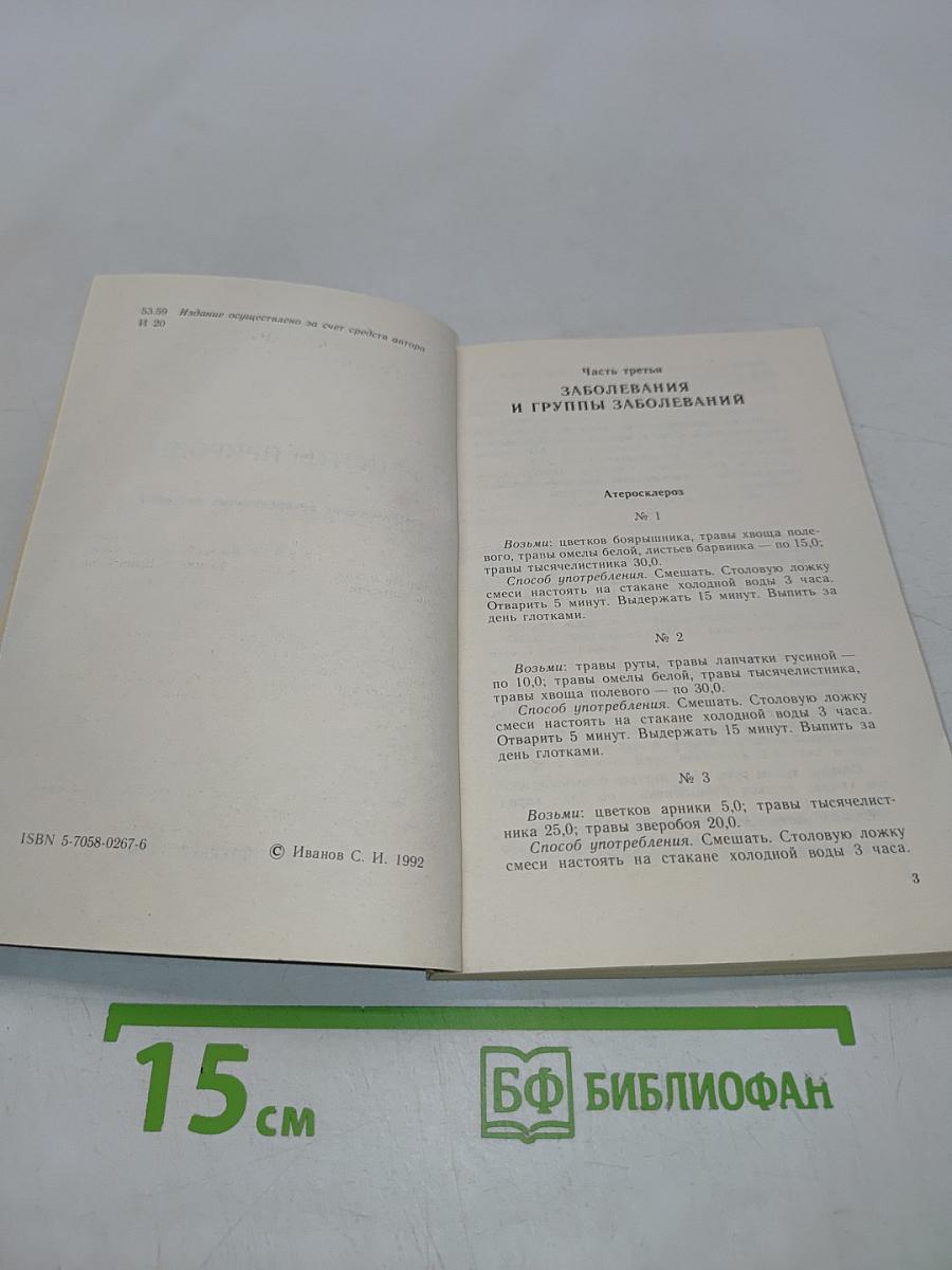 Рецепты природы. Применение лекарственных растений. Книга 2