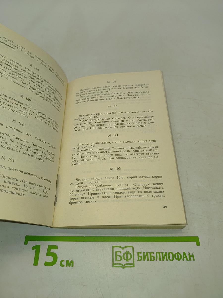 Рецепты природы. Применение лекарственных растений. Книга 2