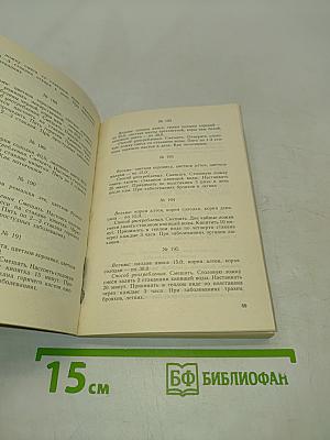 Рецепты природы. Применение лекарственных растений. Книга 2