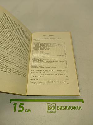Рецепты природы. Применение лекарственных растений. Книга 2