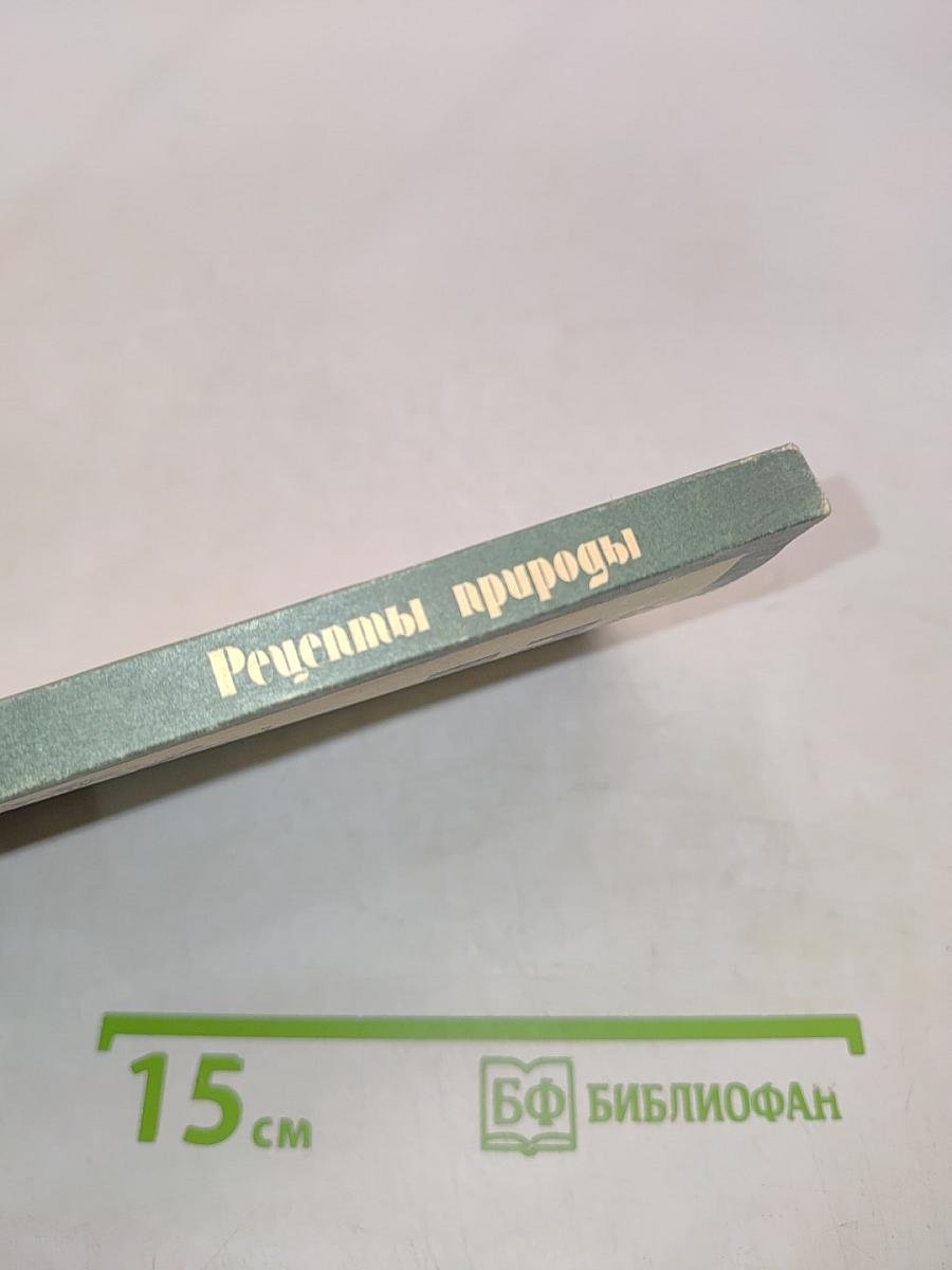 Рецепты природы. Применение лекарственных растений. Книга 2