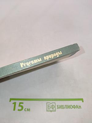 Рецепты природы. Применение лекарственных растений. Книга 2