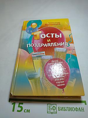 Тосты и поздравления