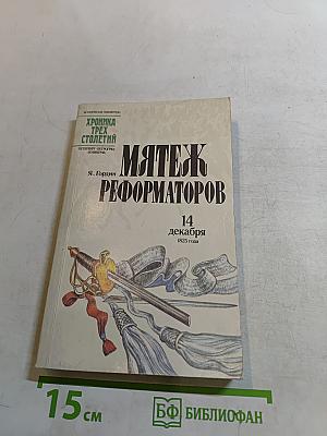 Мятеж реформаторов