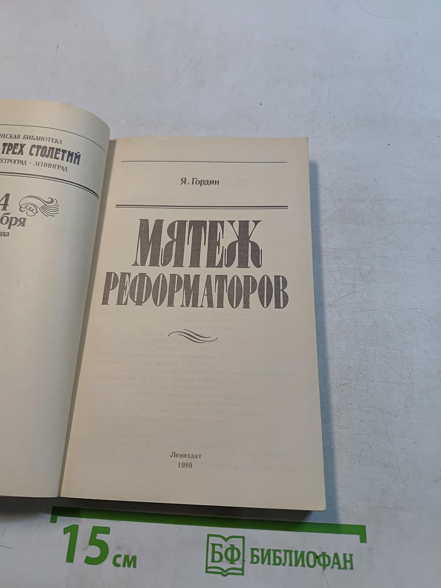 Мятеж реформаторов