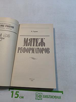 Мятеж реформаторов