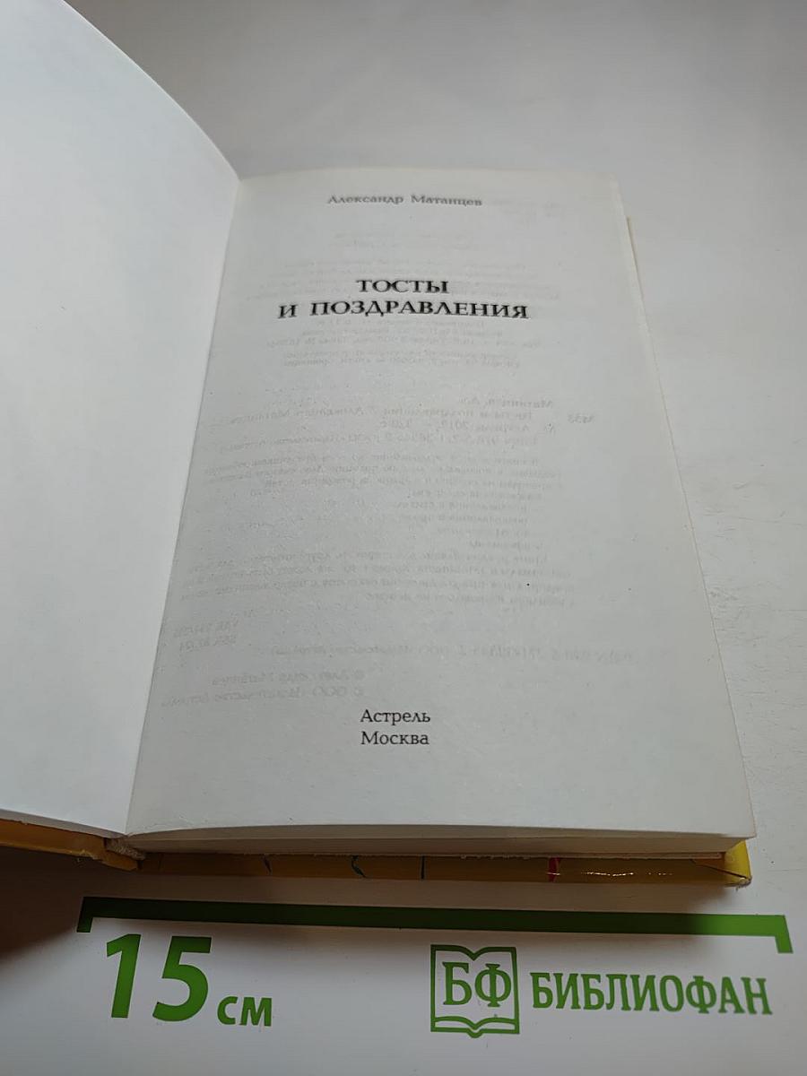 Тосты и поздравления