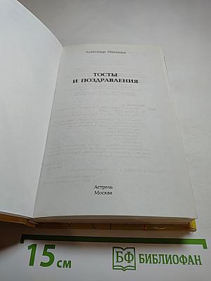 Тосты и поздравления