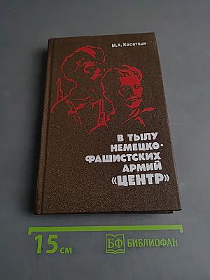 В тылу немецко-фашистских армий «Центр»