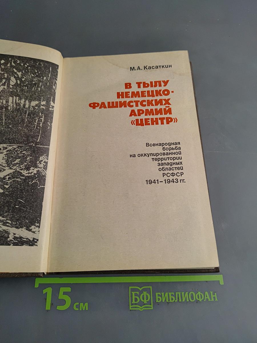 В тылу немецко-фашистских армий «Центр»