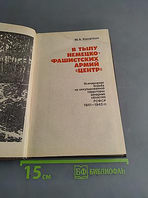 В тылу немецко-фашистских армий «Центр»