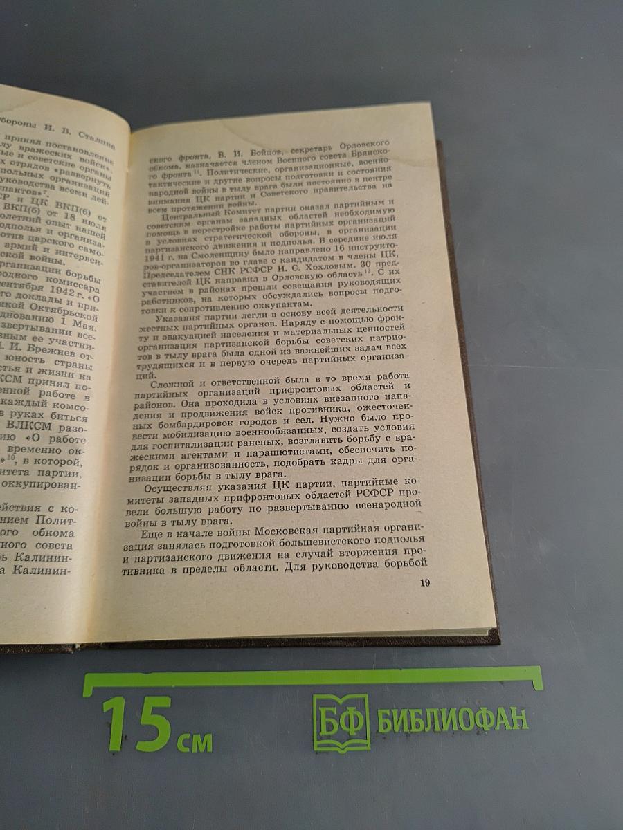 В тылу немецко-фашистских армий «Центр»