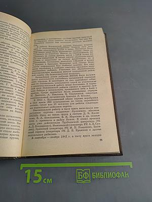 В тылу немецко-фашистских армий «Центр»