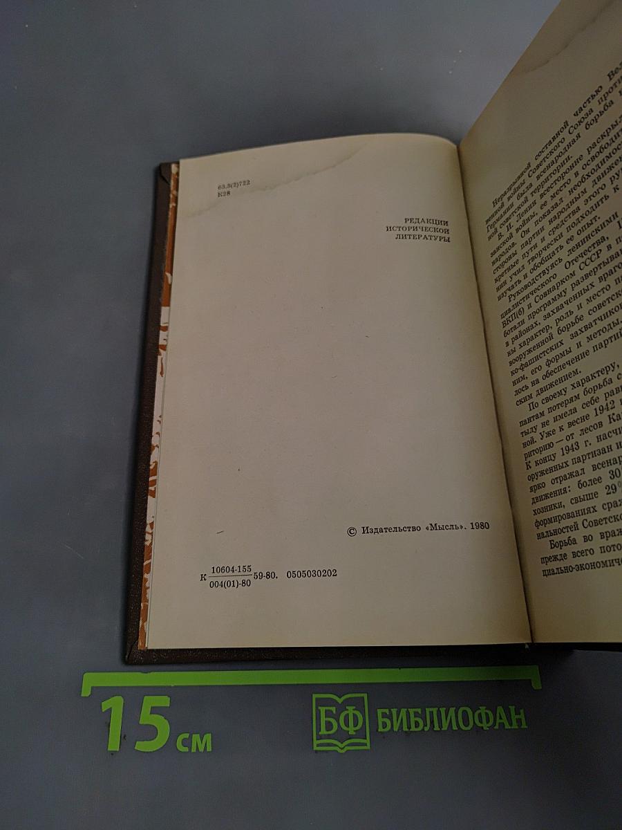 В тылу немецко-фашистских армий «Центр»