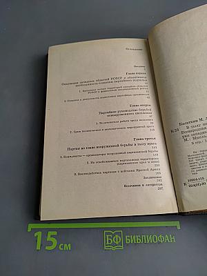 В тылу немецко-фашистских армий «Центр»