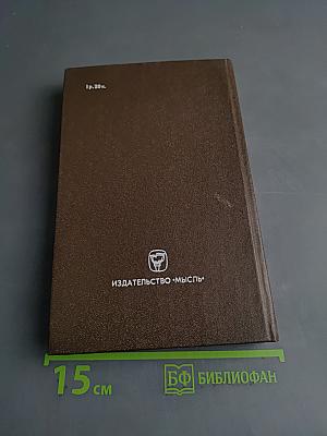 В тылу немецко-фашистских армий «Центр»
