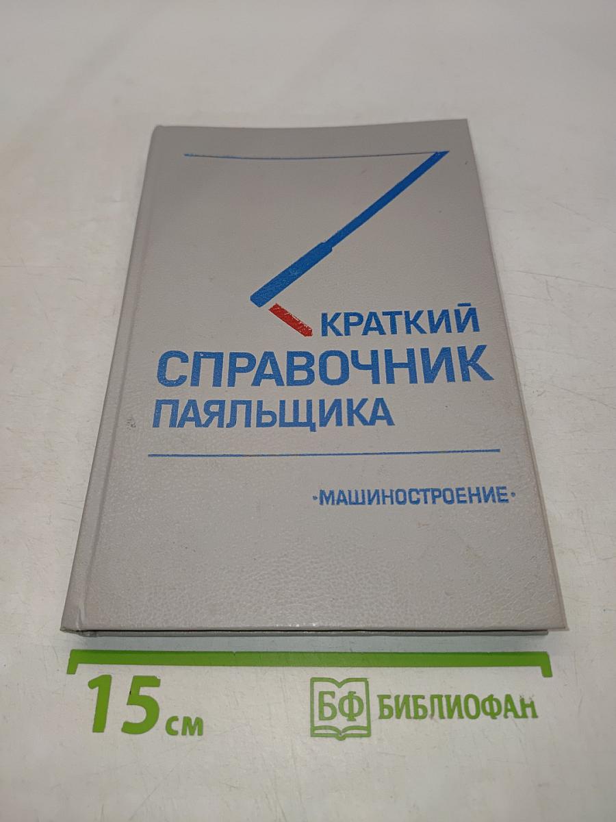 Краткий справочник паяльщика
