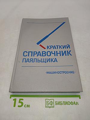 Краткий справочник паяльщика