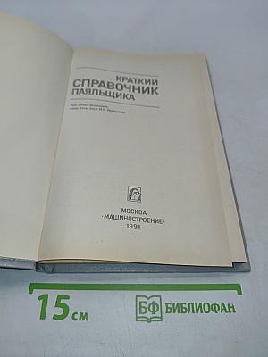 Краткий справочник паяльщика
