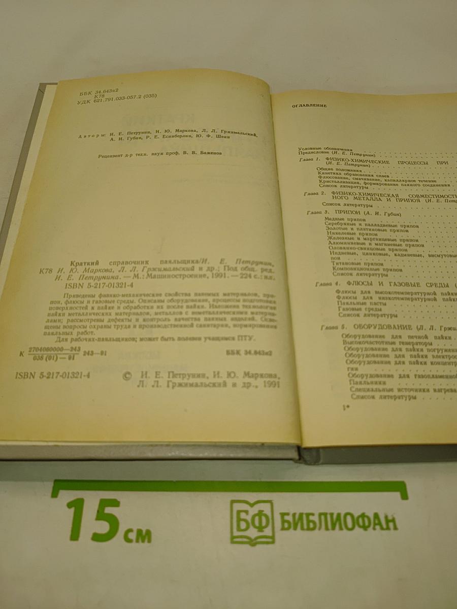 Краткий справочник паяльщика