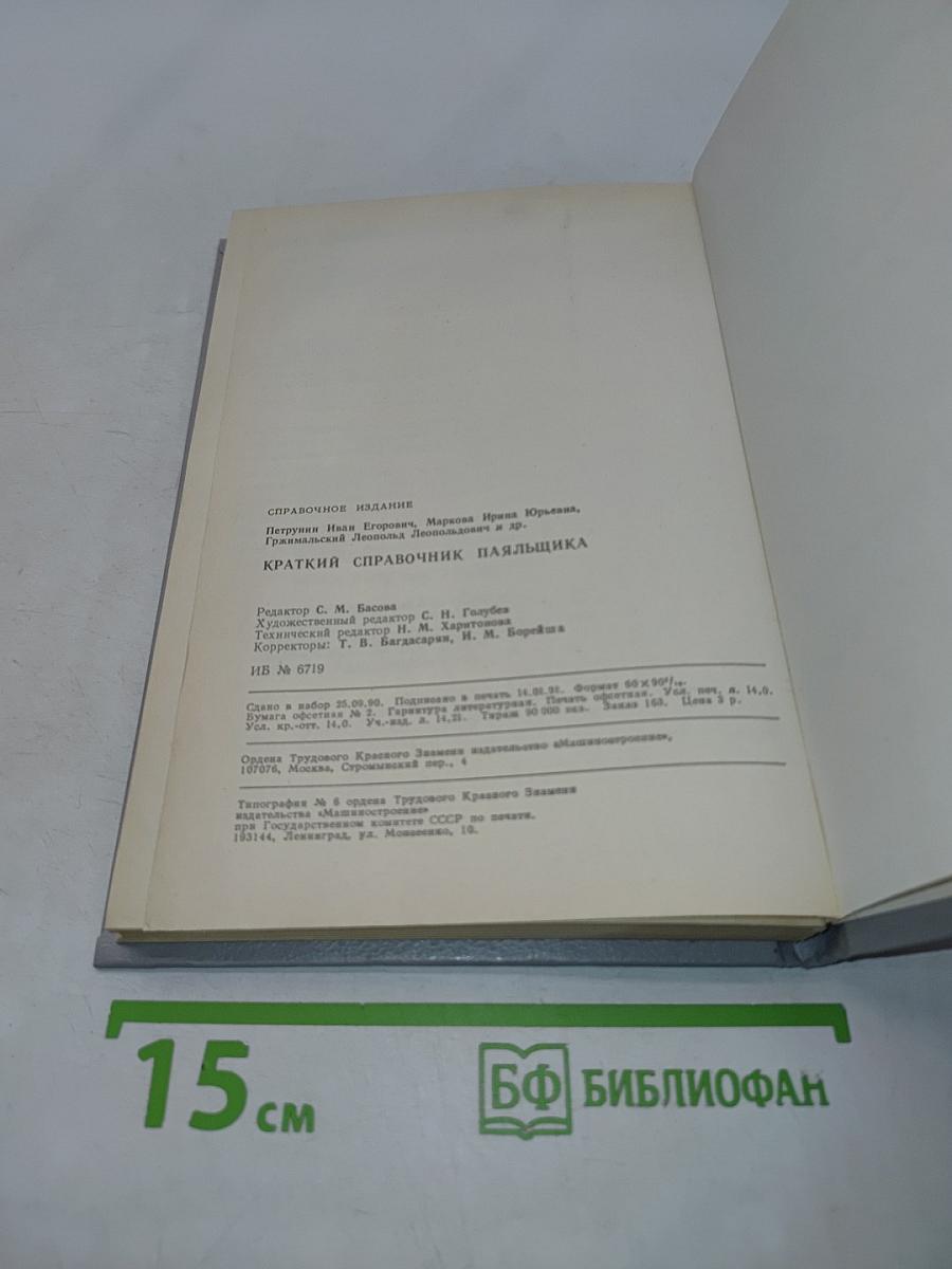 Краткий справочник паяльщика