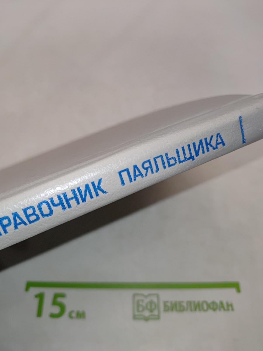 Краткий справочник паяльщика