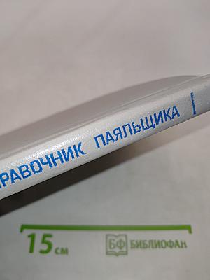 Краткий справочник паяльщика