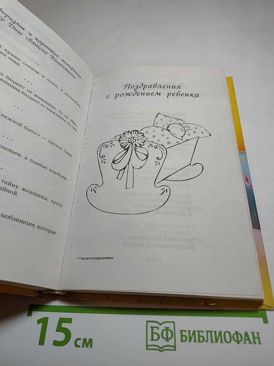 Тосты и поздравления