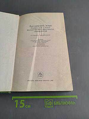 Английский язык. Учебник для I курса филологических факультетов университетов