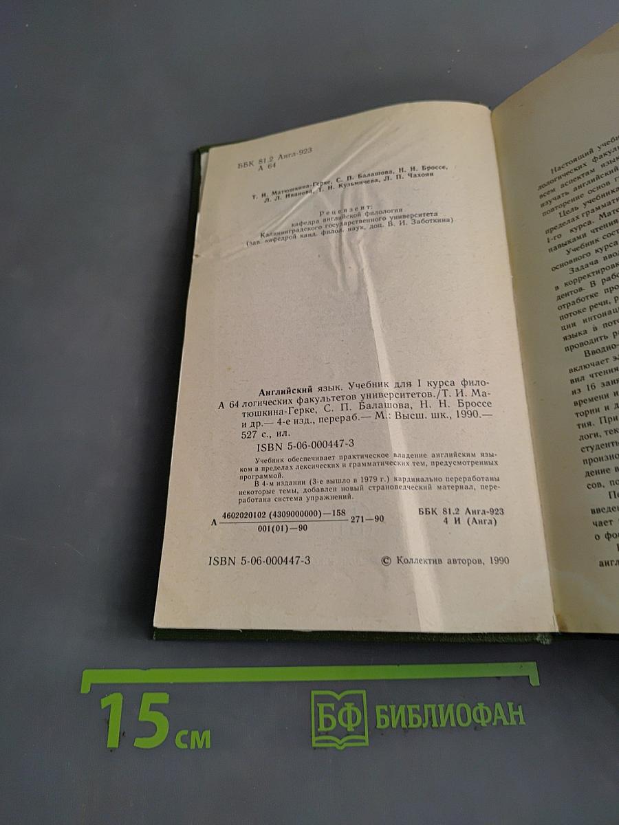 Английский язык. Учебник для I курса филологических факультетов университетов