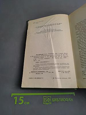 Английский язык. Учебник для I курса филологических факультетов университетов