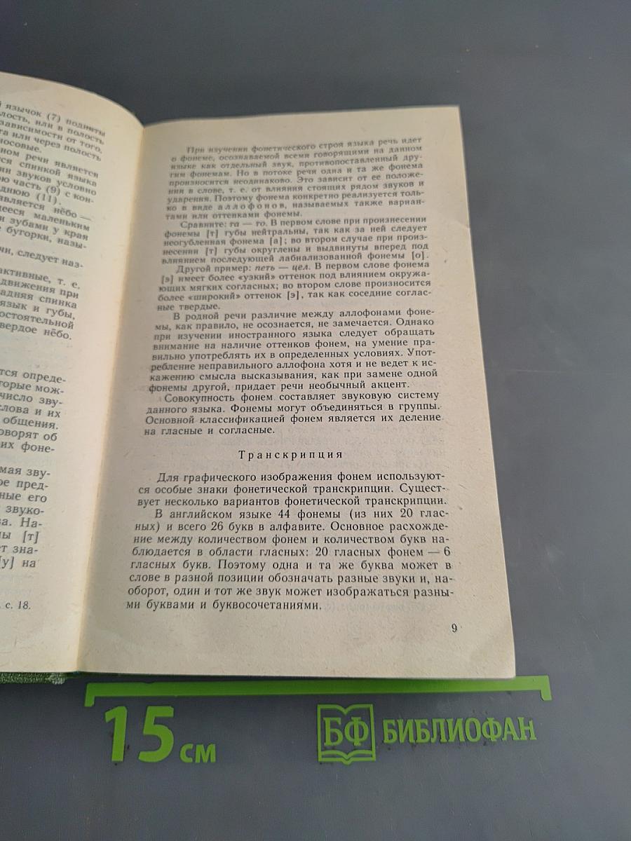 Английский язык. Учебник для I курса филологических факультетов университетов