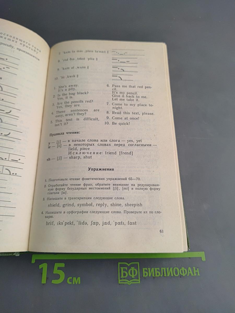 Английский язык. Учебник для I курса филологических факультетов университетов