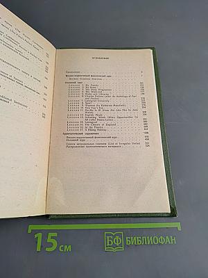 Английский язык. Учебник для I курса филологических факультетов университетов