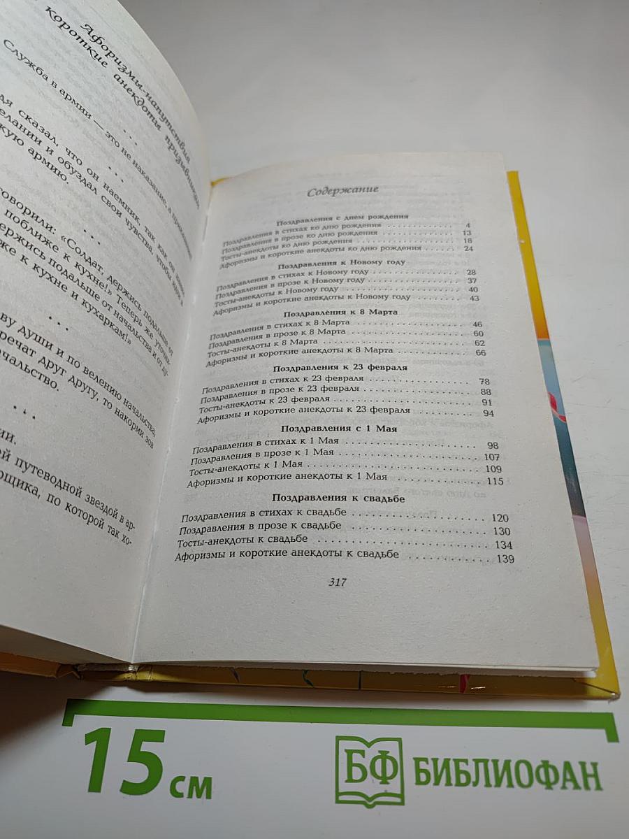 Тосты и поздравления