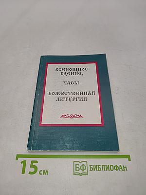 Всенощное бдение, часы, Божественная литургия