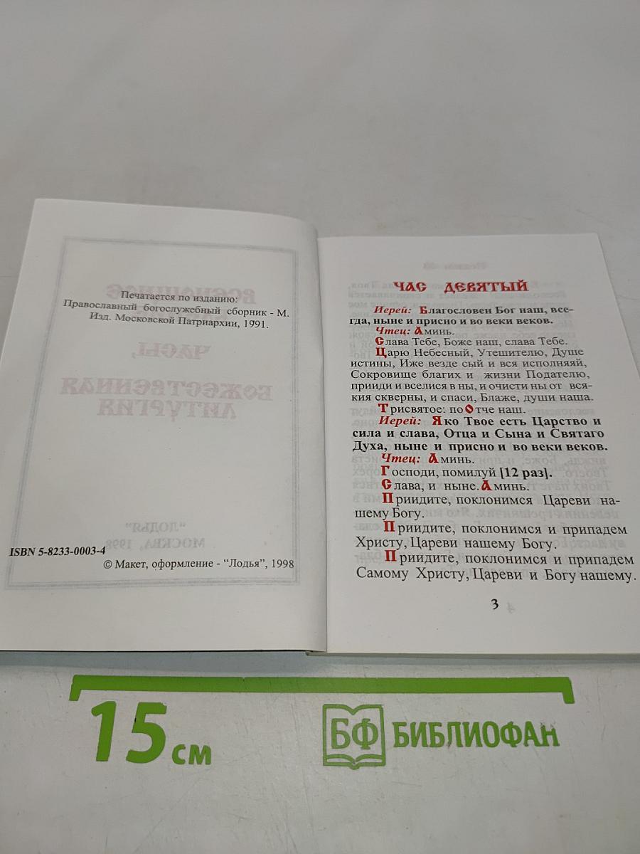 Всенощное бдение, часы, Божественная литургия