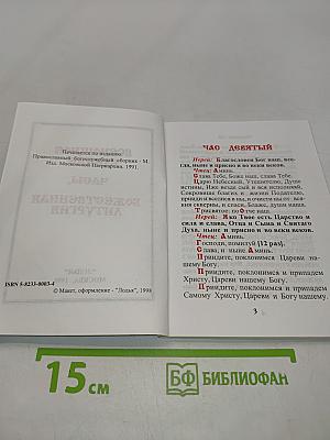 Всенощное бдение, часы, Божественная литургия