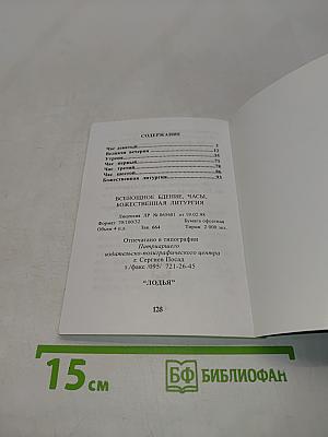 Всенощное бдение, часы, Божественная литургия
